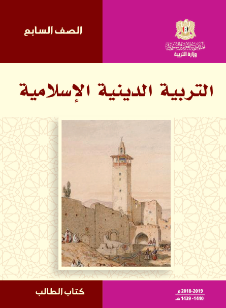 كتاب الطالب التربية الدينية الإسلامية الصف السابع